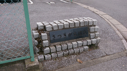 さつきが丘団地石碑 Satsukigaoka park monument