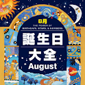 誕生日大全【8月編】 logo