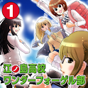江ノ島高校ワンダーフォーゲル部 (1) logo