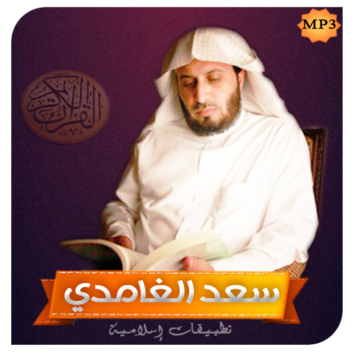 【免費媒體與影片App】القرآن كامل - سعد الغامدي Mp3-APP點子