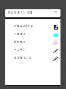 Lastest 생활 중국어 회화 말하기 듣기 APK