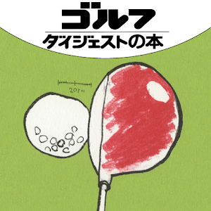 続・練習ぎらいはゴルフがうまい! 飛ばし編 logo