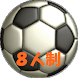 サッカースコアブック(８人制)