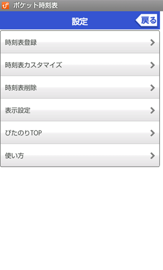 ポケット時刻表 Screen 3