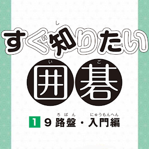 すぐ知りたい囲碁（入門） logo