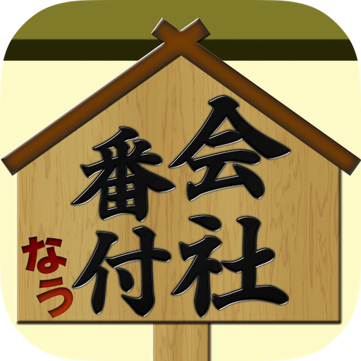 会社番付なう LOGO-APP點子