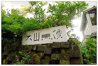 大山無價飲食空間