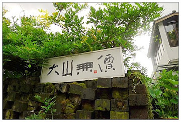 大山無價飲食空間