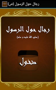 Free رجال حول الرسول (ص) APK