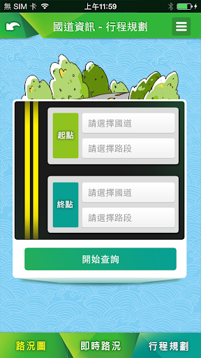 【免費交通運輸App】國道吃喝玩樂-APP點子