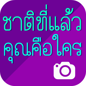 ชาติที่แล้วคุณคือใคร.apk 1.5