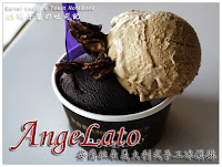 Angelato安爵拉朵義大利式手工冰淇淋 (已歇業)