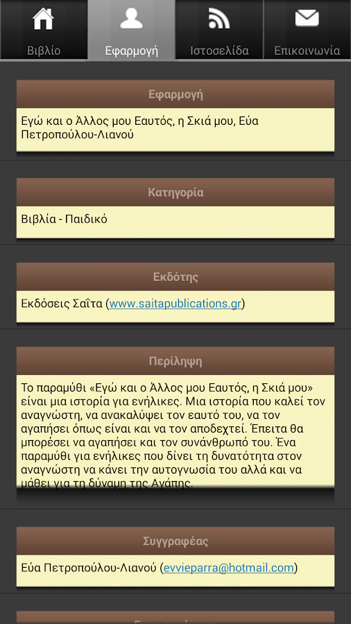 Εγώ & ο Άλλος…, Ε. Πετρ.-Λιαν. - screenshot