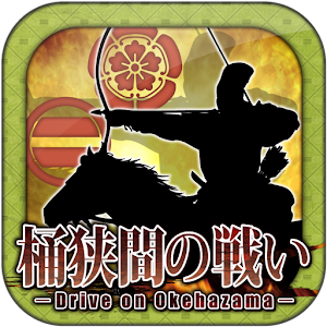 桶狭間の戦い－Drive on Okehazama－ logo