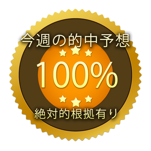 競馬今週の的中予想 絶対的根拠が有ります