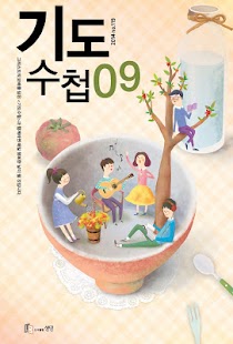 2014년 9월호 기도수첩