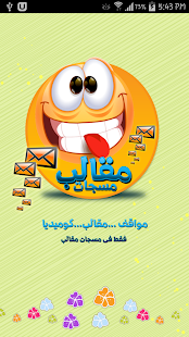 Lastest مسجات مقالب APK for PC