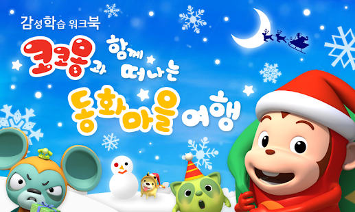How to download 산타 코코몽의 동화마을 여행 by 토모키즈 lastet apk for laptop