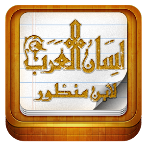 Lesan al Arab - لسان العرب logo