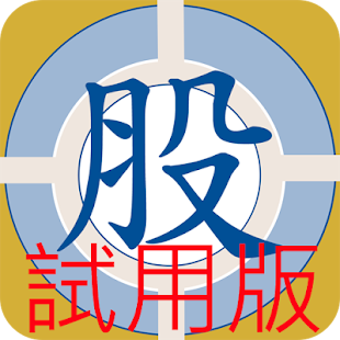 How to mod 職業贏股 金裝試用版2016  (免月費 免費下載版) patch 2.0 apk for bluestacks