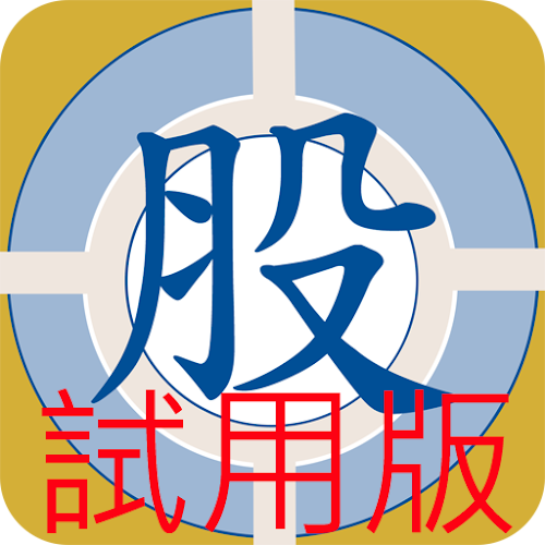 Android application 職業贏股 金裝試用版2014免月費 香港股票技術財經資訊分析 screenshort