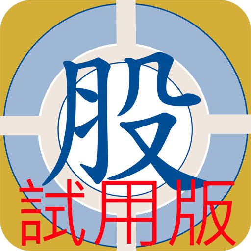 職業贏股 金裝試用版2016  (免月費 免費下載版) Screen 1