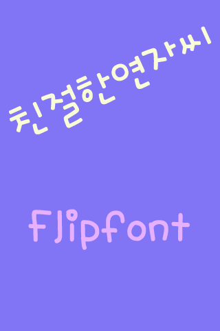 YD친절한연자씨 ™ 한국어 Flipfont