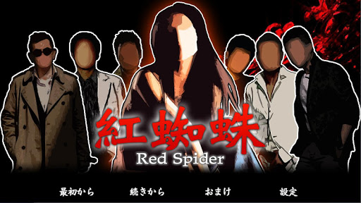 紅蜘蛛 Red Spider 通常版