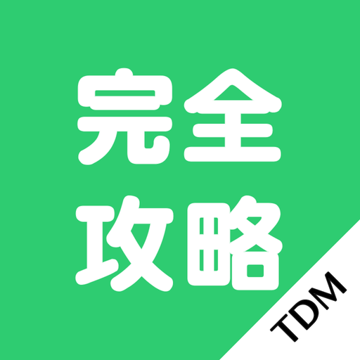 TDM攻略 LOGO-APP點子