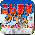 高校野球クイズ　-甲子園が教えてくれた- Apk