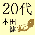 20代にしておきたい17のこと logo