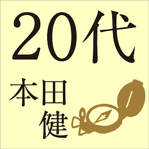 20代にしておきたい17のこと.apk 1.0.0