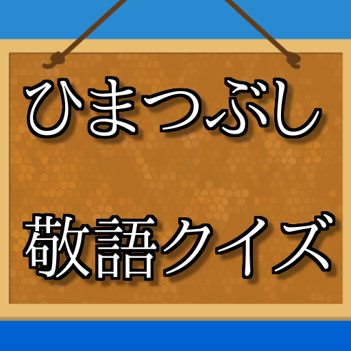 ひまつぶし敬語クイズ（高校生、大学生、ビジネスパーソン用） 娛樂 App LOGO-APP開箱王