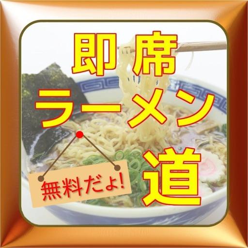 ご当地即席ラーメン　極めの道　無料アプリ 攝影 App LOGO-APP開箱王