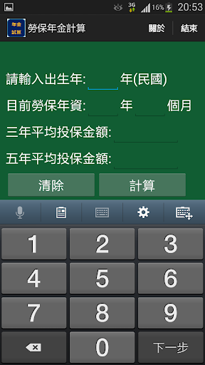 【免費工具App】勞保年金試算-APP點子