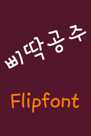 NeoUnrulygirl™ Korean Flipfont