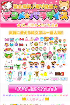 デコメ無料get 絵文字顔文字スタンプが全て取り放題 Androidアプリ Applion