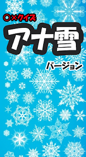 アナと雪の女王クイズ