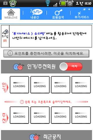 웹러브 - 친구만들기 인맥관리