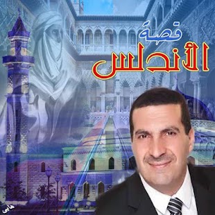 قصة الأندلس - عمرو خالد Screenshots 11