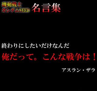 コレクション ガンダムseed 名言 115160-ガンダムseed 名言