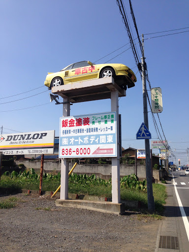 中古車店の看板portal In Yatabe Ibaraki Japan Ingress Intel