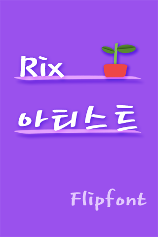 RixArtist™ Korean Flipfont