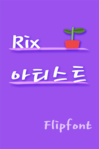 RixArtist™ Korean Flipfont Screen 1