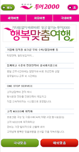 투어2000 - 모바일 예약 할인 서비스 Screenshots 5