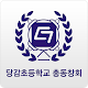 당감초등학교 총동창회 APK