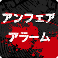 アンフェア 雪平携帯着信音アラーム Androidアプリ Applion