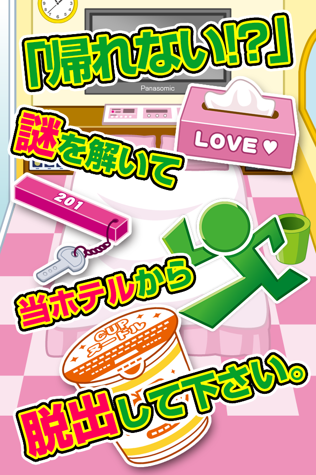 脱出ゲーム ラブホテル~超ハマる暇つぶし脱出ゲーム~ Screen 2