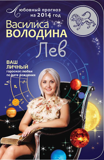 Лев. Любовный прогноз 2014