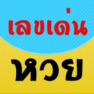 เลขเด็ด หวยดัง 3